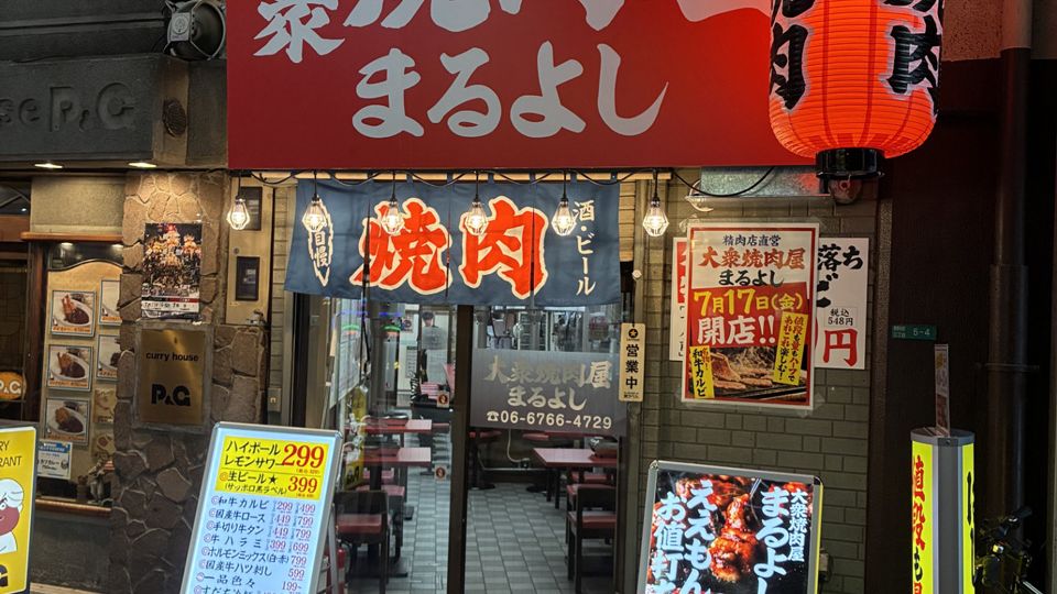 大衆焼肉屋まるよし 京橋駅前店<br>7/17オープン