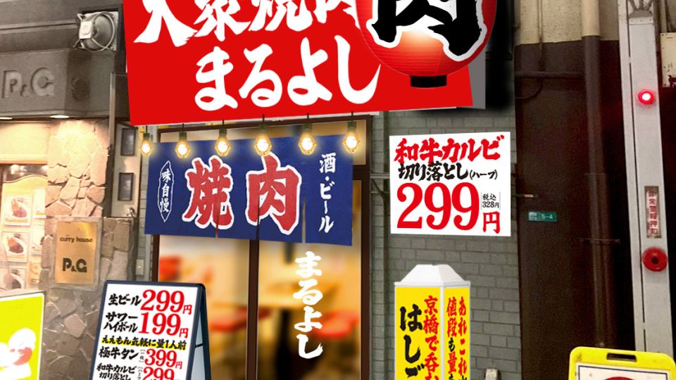 大衆焼肉屋まるよし 京橋駅前店