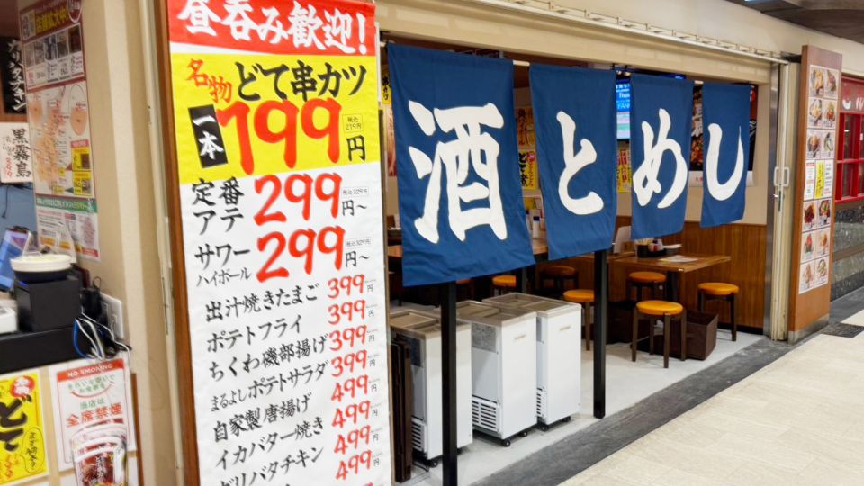 大衆酒場まるよし あべちか店<br>8/29(金)オープン！