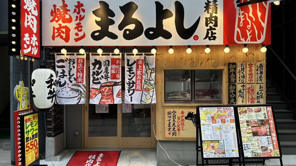 焼肉ホルモンまるよし精肉店 森ノ宮大阪城公園店<br>7/17（水）グランドオープン！