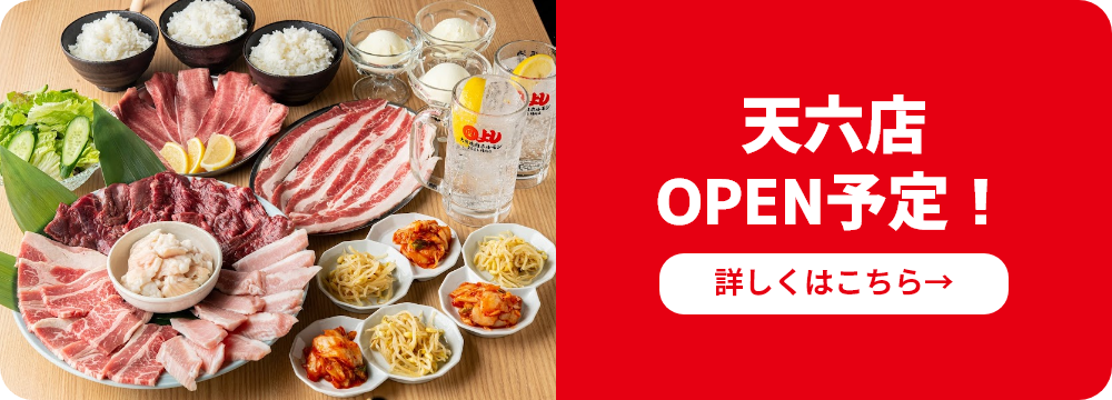 天六店OPEN予定！