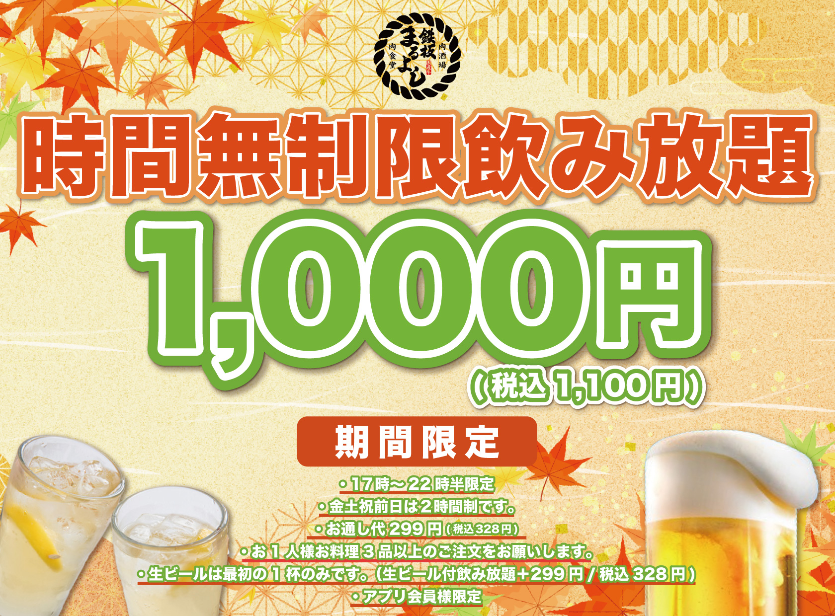 1日30名様限定】時間無制限飲み放題1,000円｜『鉄板肉食堂まるよし』南