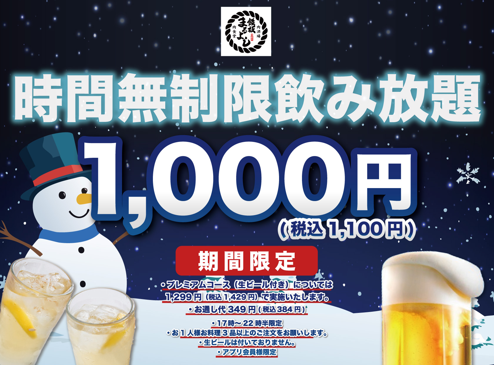 1日30名様限定】時間無制限飲み放題1,000円｜『鉄板肉食堂まるよし』南
