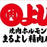 焼肉ホルモンまるよし精肉店　土佐堀店