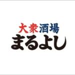 大衆酒場まるよし【公式】