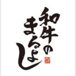 和牛のまるよし